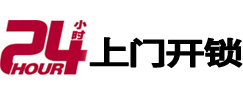 海兴24小时上门开锁公司